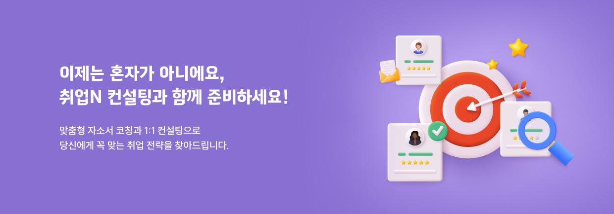 이제는 혼자가 아니에요, 취업N 컨설팅과 함께 준비하세요! 맞춤형 자소서 코칭과 1:1 컨설팅으로 당신에게 꼭 맞는 취업 전략을 찾아드립니다.