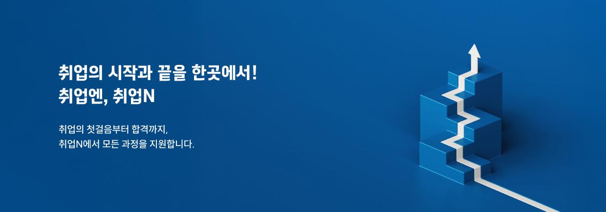취업의 시작과 끝을 한곳에서! 취업엔, 취업N 취업의 첫걸음부터 합격까지. 취업N에서 모든 과정을 지원합니다.